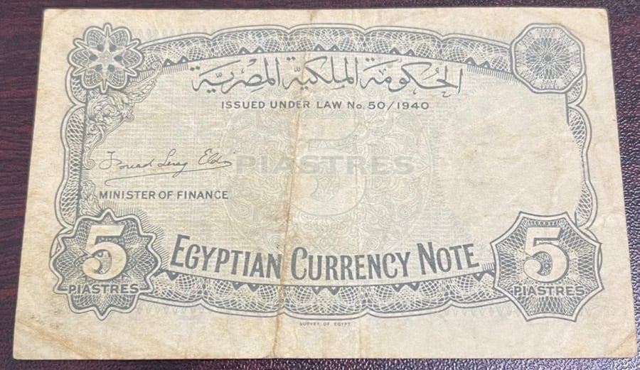 5 قروش المملكة المصرية الملك فاروق اصدار سنة 1940 حالة جيدجدا تقسيم 8 التوقيع الشحيح