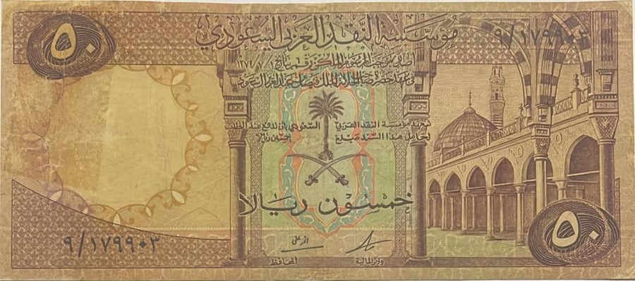 50 ريال الملك فيصل حالة جيدة تقسيم 9 رقم 9/179903