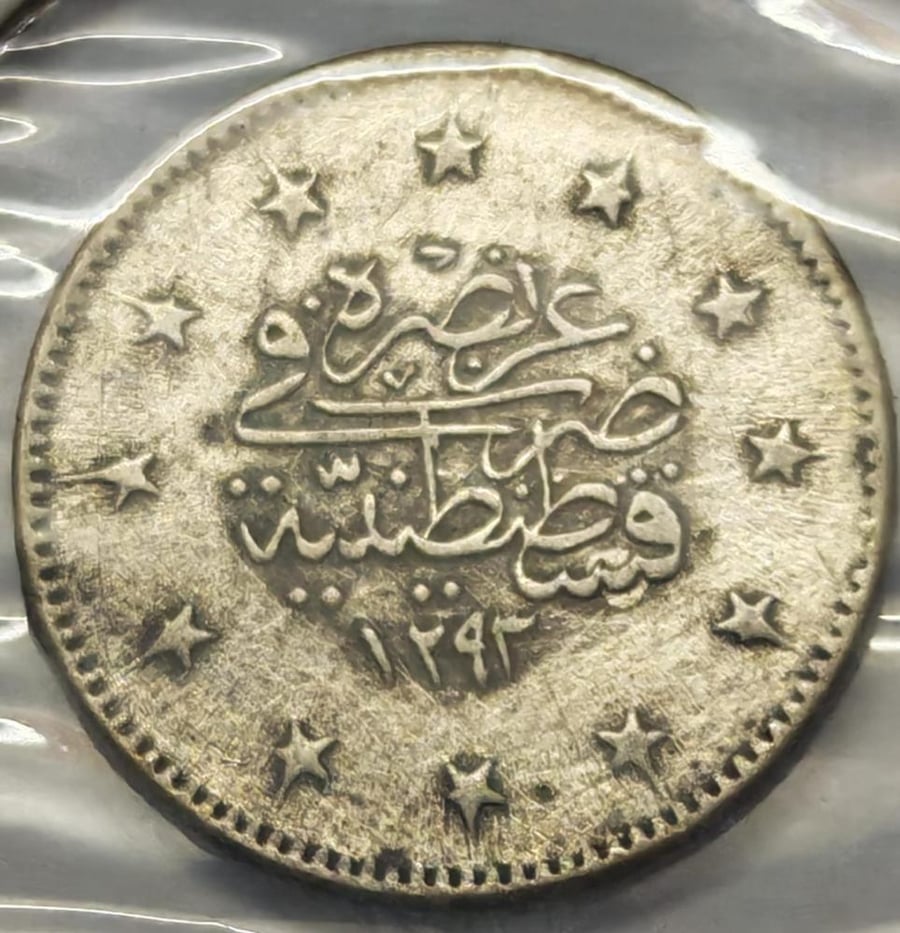 2 قرش الدولة العثمانية فضة السلطان عبدالحميد الثاني اصدار 1293 هجري وزن 3.5 جرام