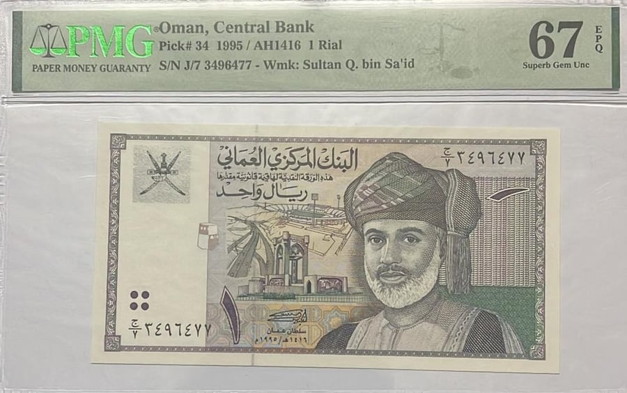 1 ريال سلطنة عمان اصدار 1995 م تقسيم 7 تقييم عالي PMG-67