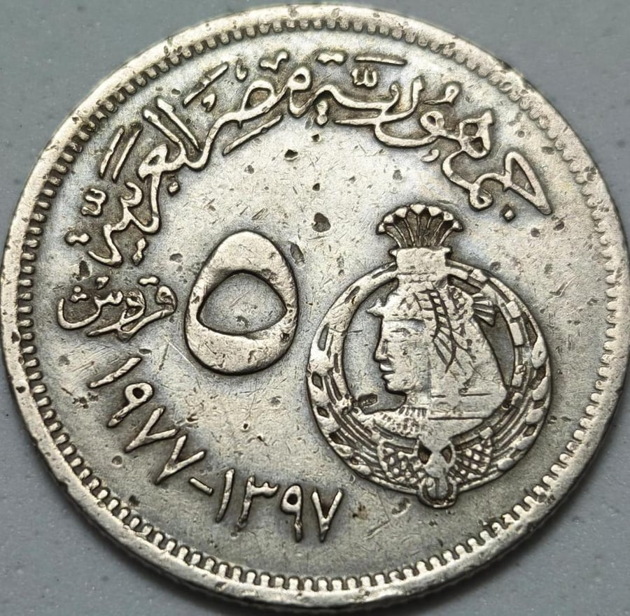 5 قروش مصر تذكاري النسيج شحيح جدا 1977 معدن