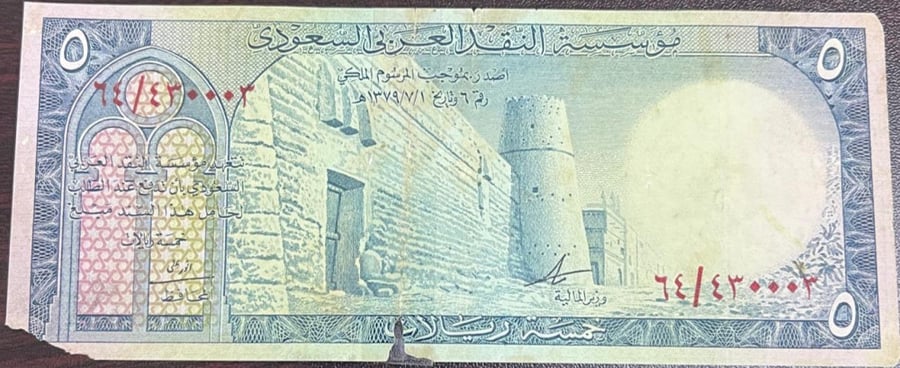 5 ريال الملك سعود توقيع الامير مساعد حالة جيدة رقم جميل