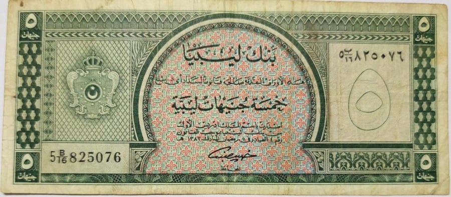 5 جنيهات ليبيا اصدار 1382 هجري حالة جيدجدا رقم 825076