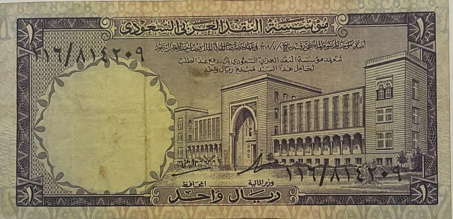 1 ريال الملك فيصل حالة جيدجدا توقيع انور علي رقم 116/814209