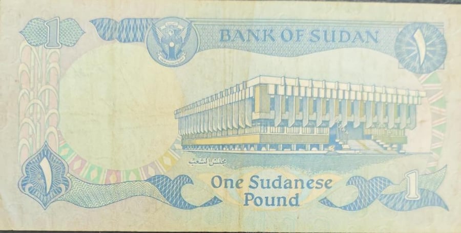 1 جنية السودان النميري اصدار 1981 حالة جيدة