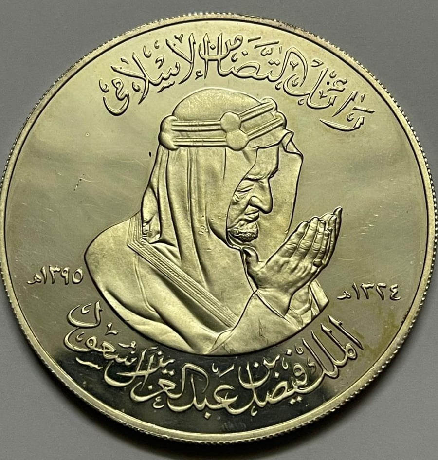 ميدالية رائد التضامن الاسلامي الملك فيصل فضة 1395 هجري وزن 60 جرام