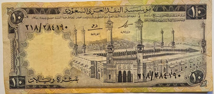 10 ريال الملك فيصل تقسيم 218 حالة ممتازة رقم 218/284190