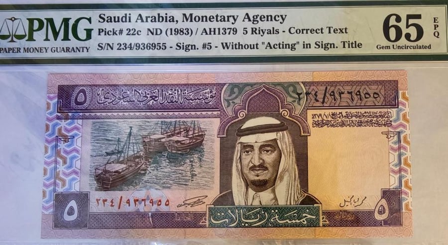 5 ريال الملك فهد طبعة أبا الخيل تقسيم 234 رقم 936955 تقييم PMG-65