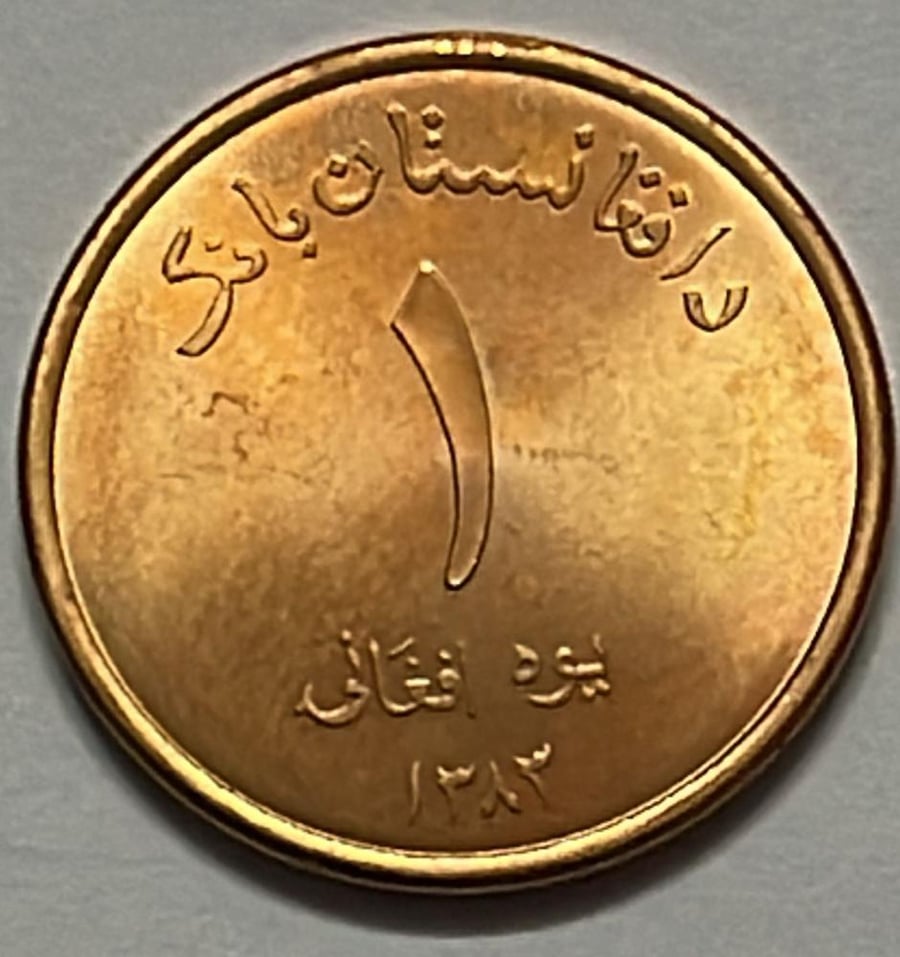 1 لافغاني أفغانستان اصدار 1383 هجري معدن اصدار قديم Cot1-2-3/1