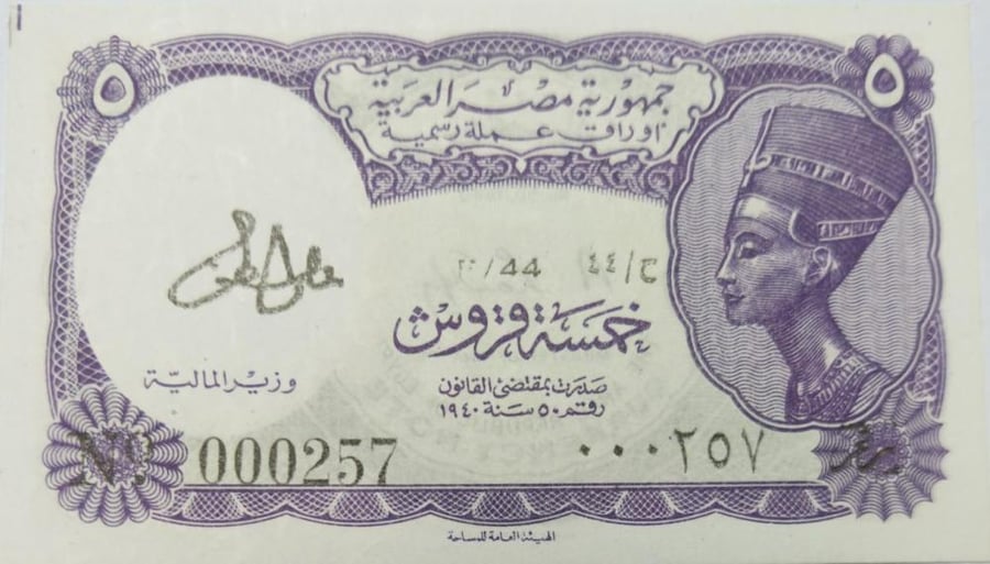 5 قروش مصر اصدار 1940 م سريل ثلاثي انسر