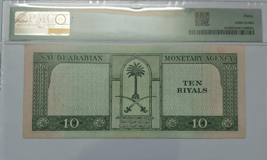 10 ريال الملك سعود توقيع الامير مساعد النادر رقم 94/450704 تقييم PMG-30