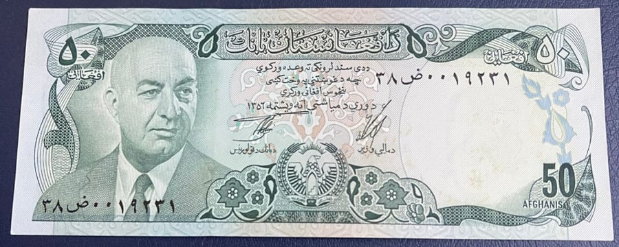 50 افغاني افغانستان ملكي اصدار 1352 هجري انسر