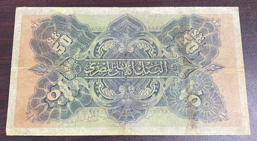 50 جنية مصر تسمى بخمسين الاقلاع حجم كبير اصدار 1945 م حالةجيدة