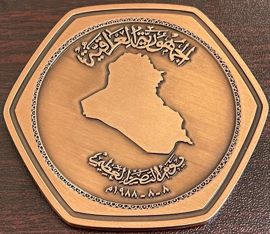ميدالية الرئيس صدام  حسين تذكاري يوم النصر العظيم سنة 1989 م