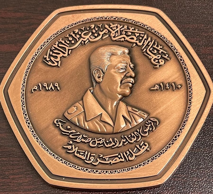 ميدالية الرئيس صدام  حسين تذكاري يوم النصر العظيم سنة 1989 م