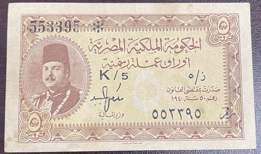 5 قروش المملكة المصرية الملك فاروق تقسيم 5 اصدار 1940 م حالة ممتازة جدا