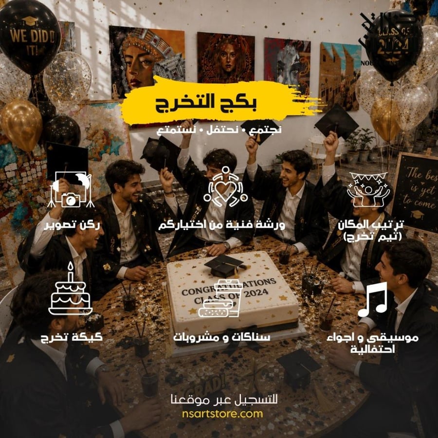 بكج التخرج