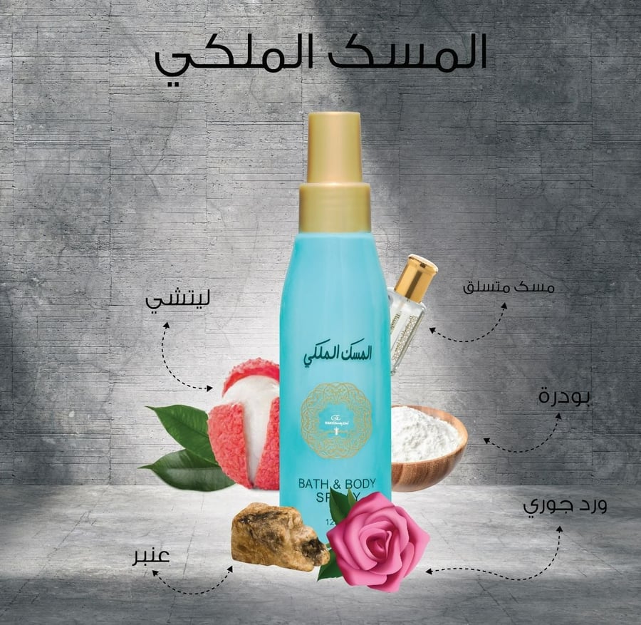 معطر جسم المسك الملكي