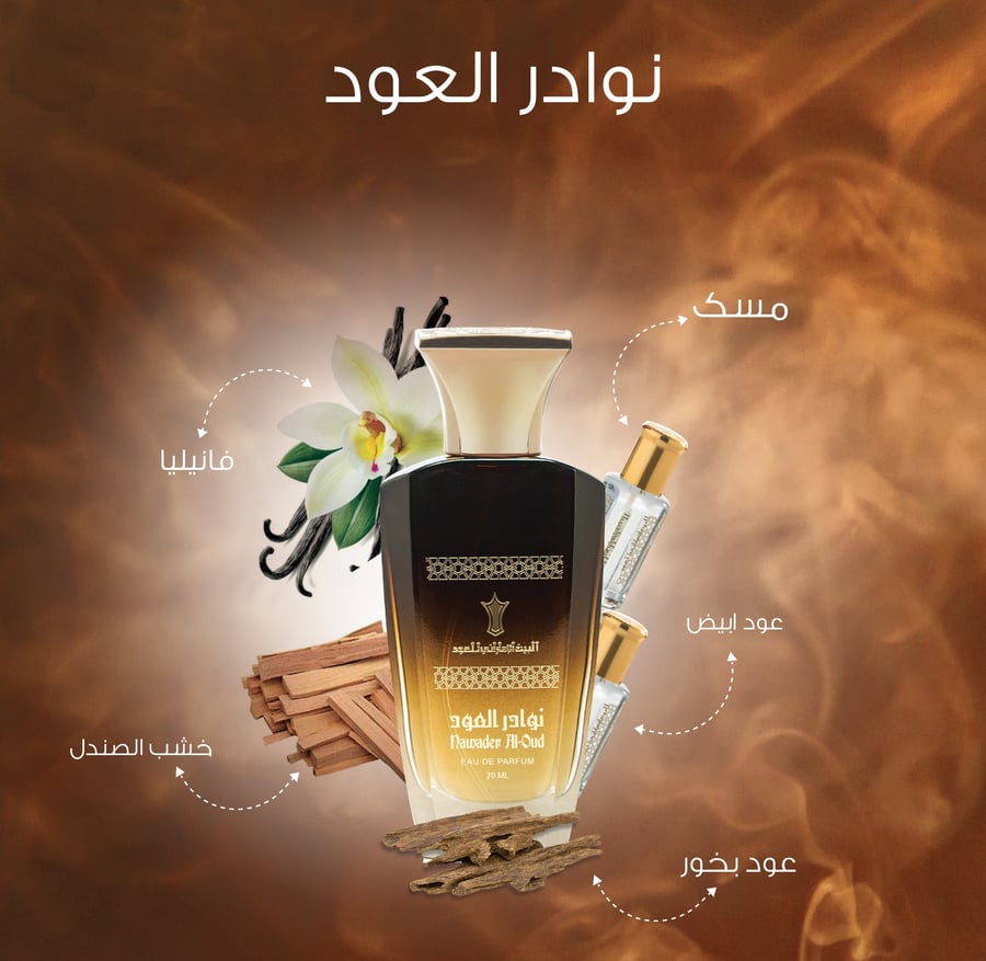 عطر نوادر العود