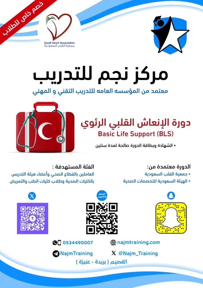 دورة الإنعاش القلبي الرئوي (BLS) - بريدة