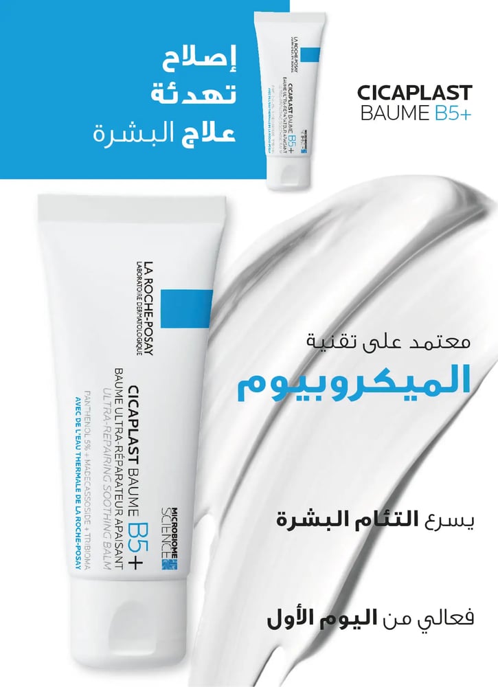 بلسم مهدئ La Roche-Posay لاروش بوساي سيكابلاست بومي بي 5 40 مل، كريمي