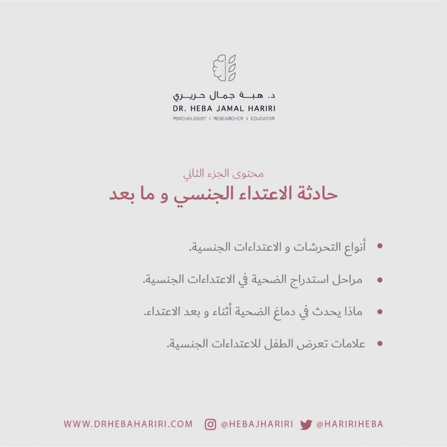 برنامج وقائي و تدخلي لإعتداءات الجنسية