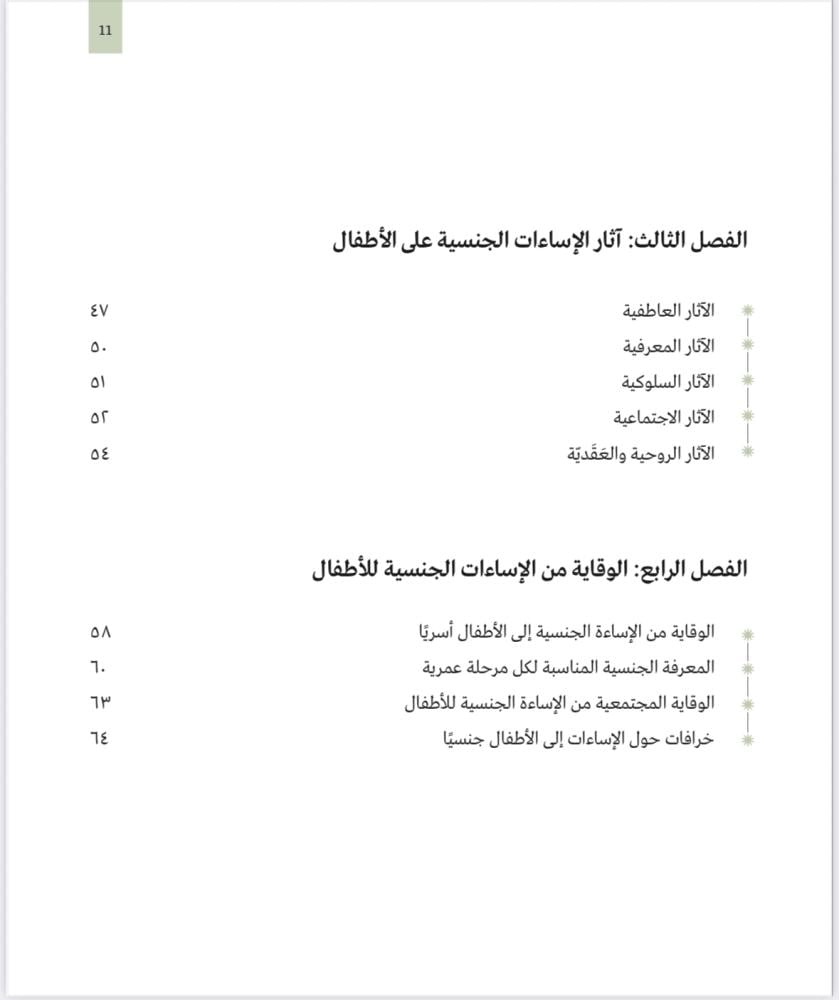 الطبعة # 2 - الاساءة إلى الأطفال جنسيا