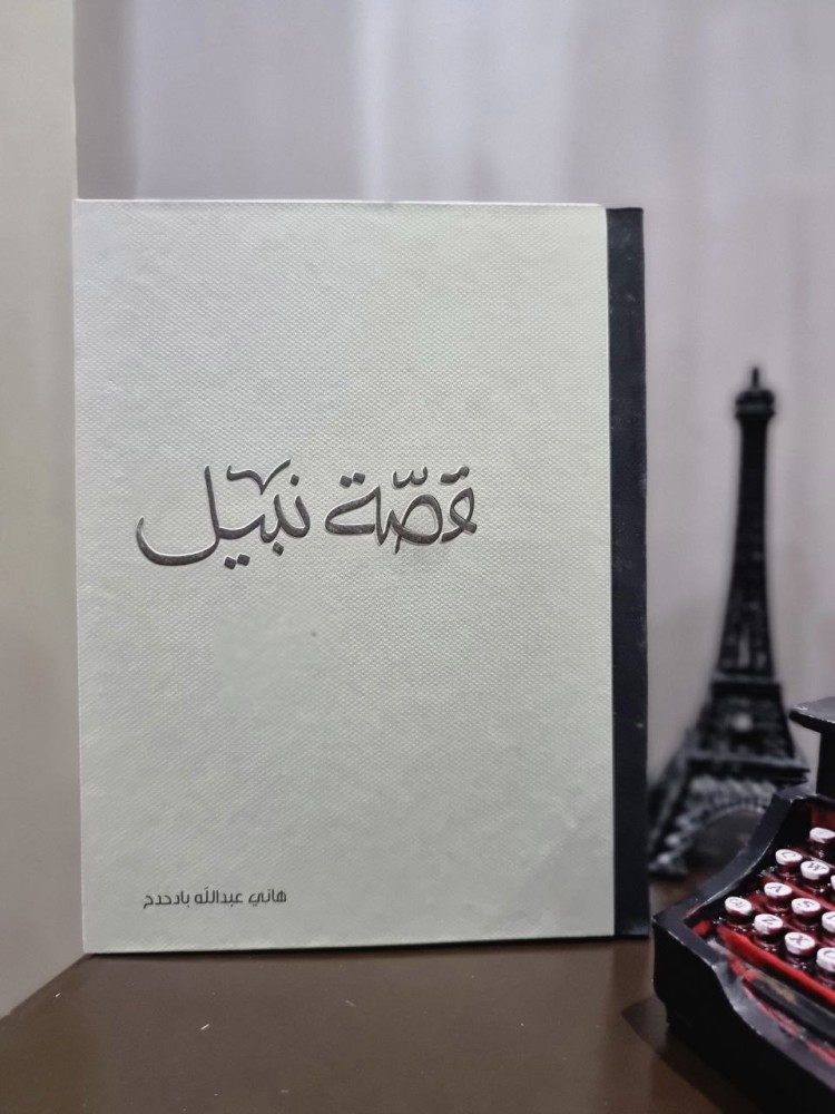 قصة نبيل