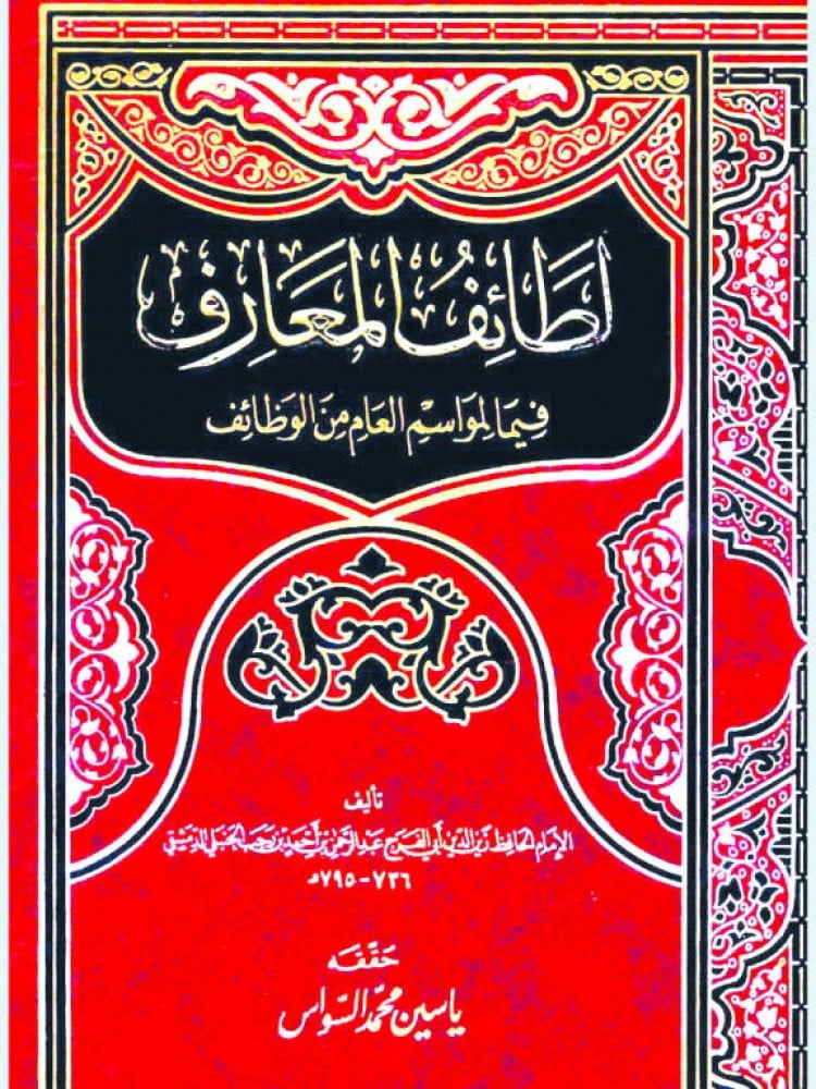 لطائف المعارف فيما المواسم العام من الوظائف