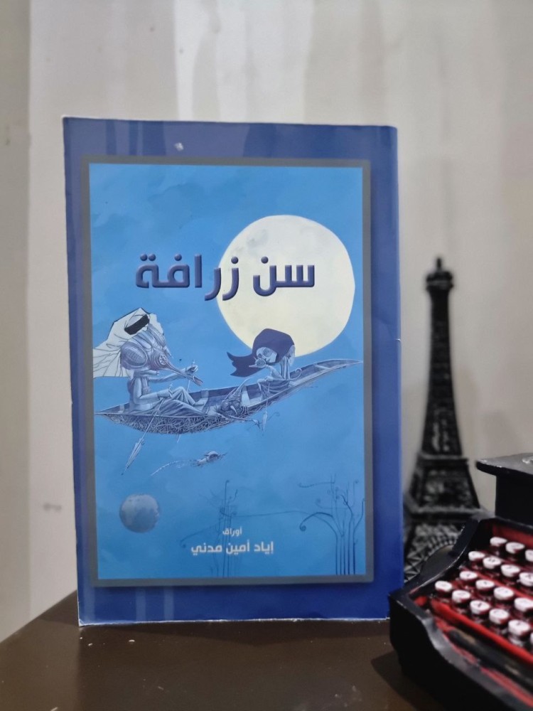 سن زرافة