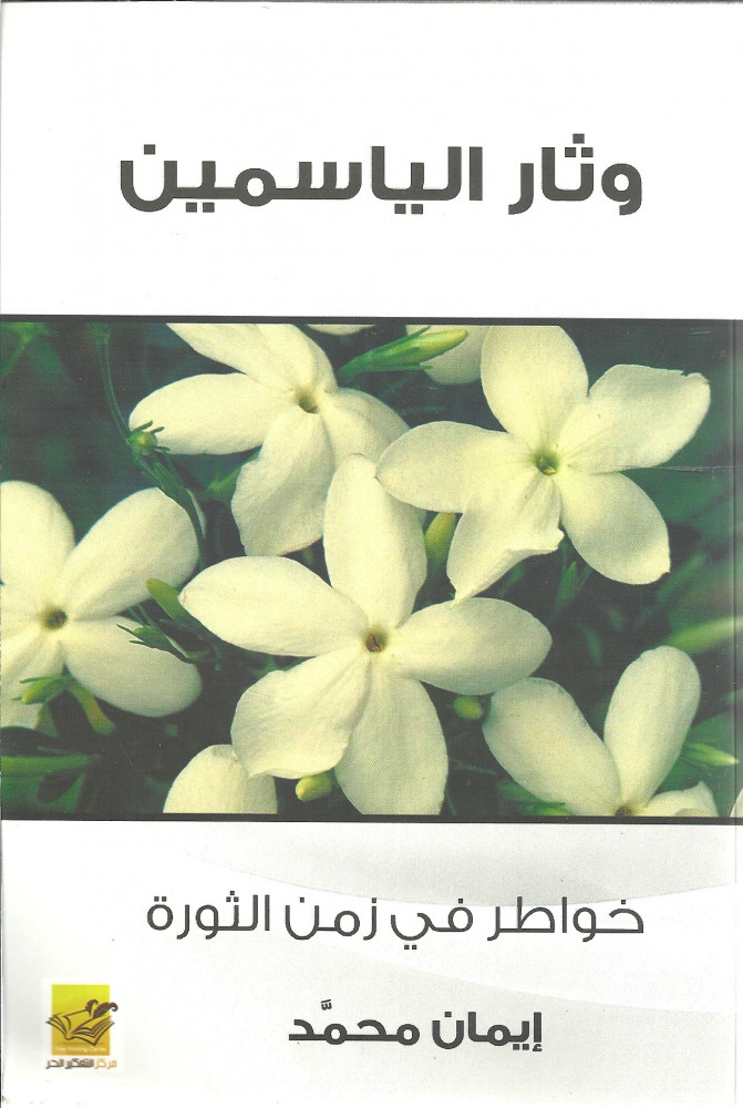وثار الياسمين