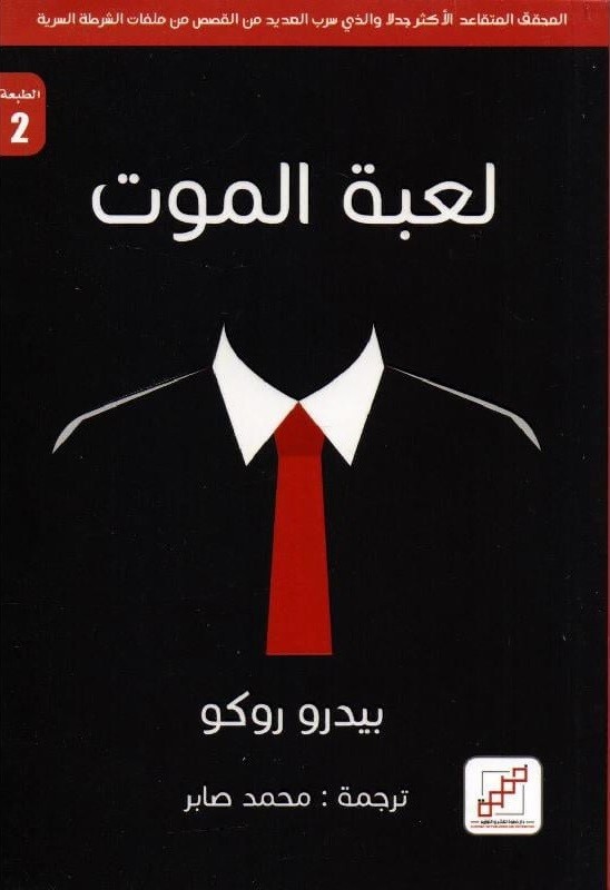 لعبة الموت