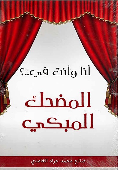 أنا وأنت في المضحك المبكي