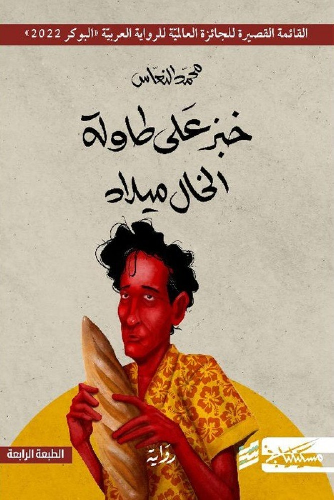 خبز على طاولة الميلاد