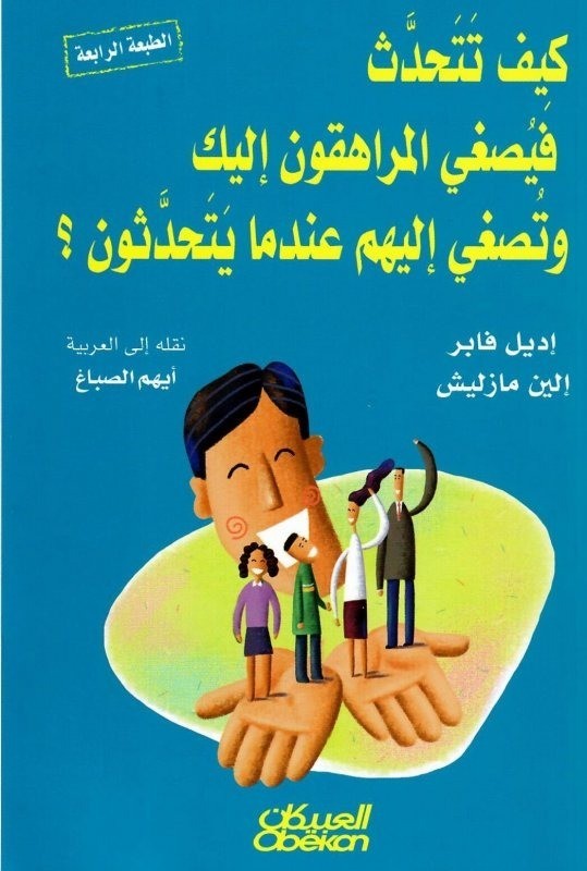 كيف تتحدث فيصغي المراهقون إليك وتصغي إليهم عندما يتحدثون؟