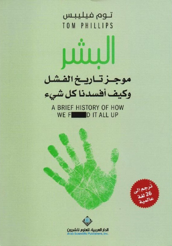 البشر موجز تاريخ الفشل وكيف أفسدنا كل شيء