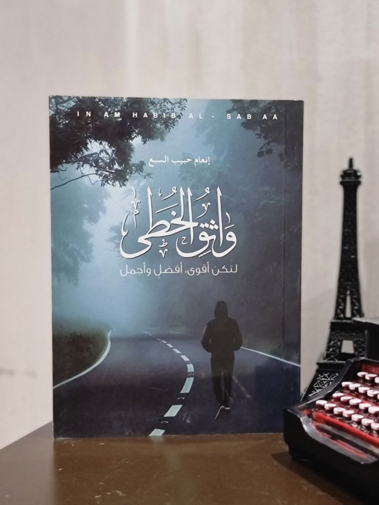 واثق الخطى لتكن أقوى أفضل وأجمل