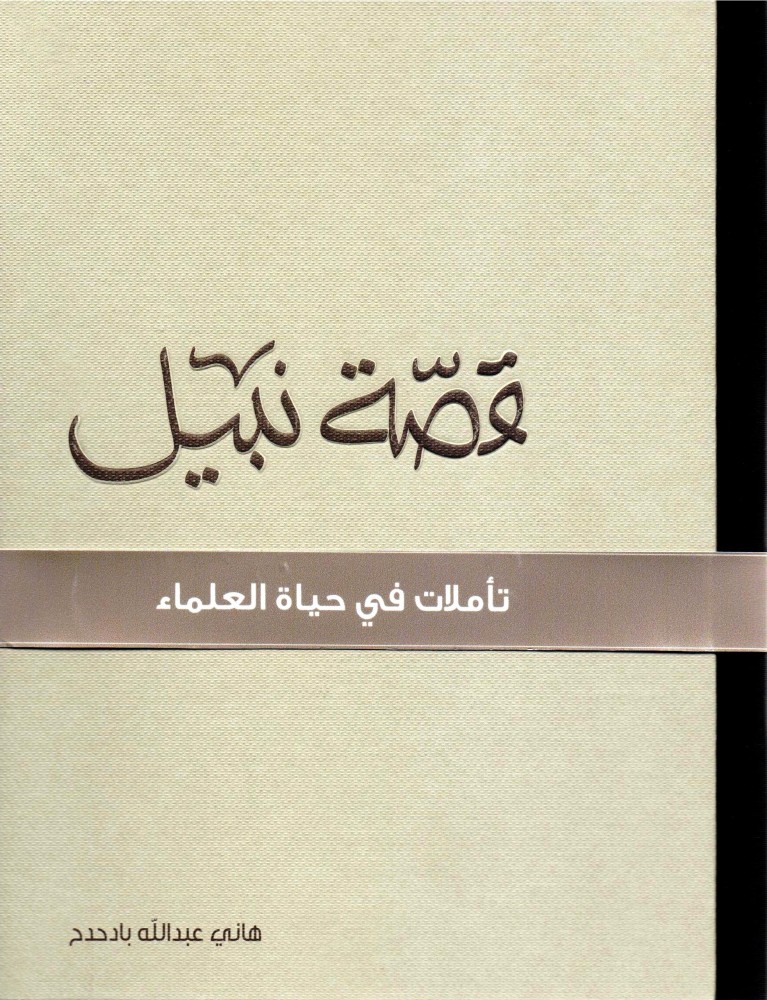 قصة نبيل