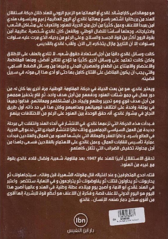 المهاتما غاندي قصة مقاومة للاحتلال والظلم خلدها التاريخ‎