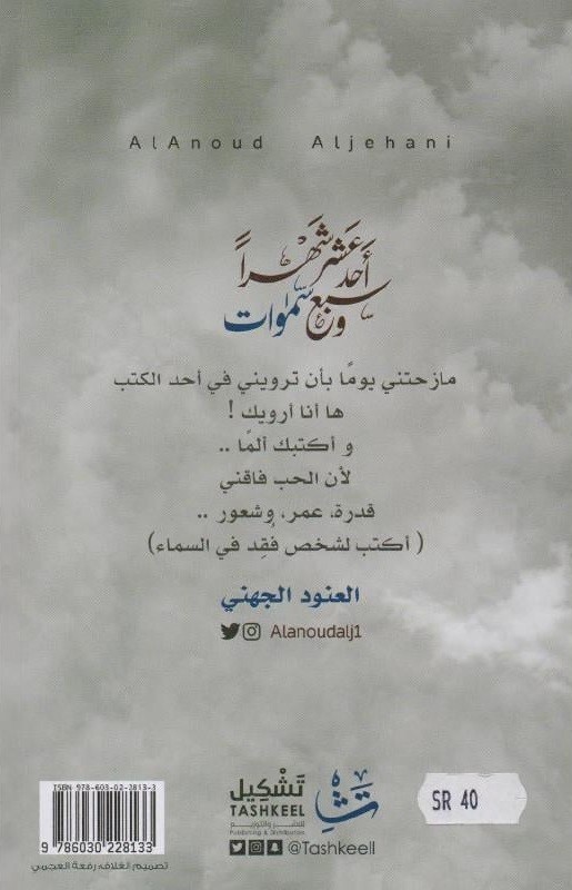 أحد عشر شهرا وسبع سموات