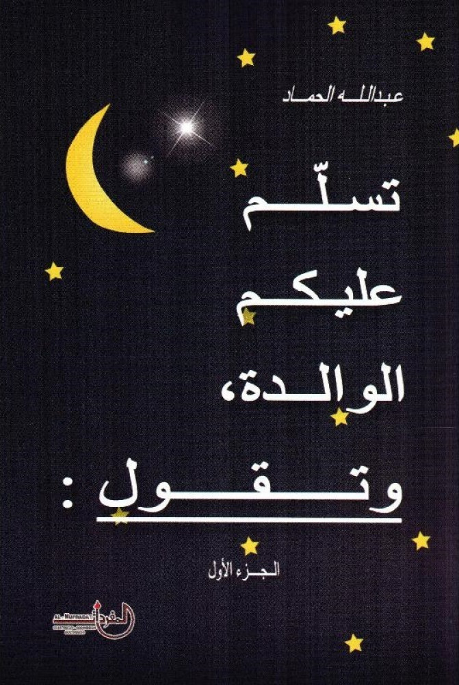 تسلم عليكم الوالدة , و تقول :
