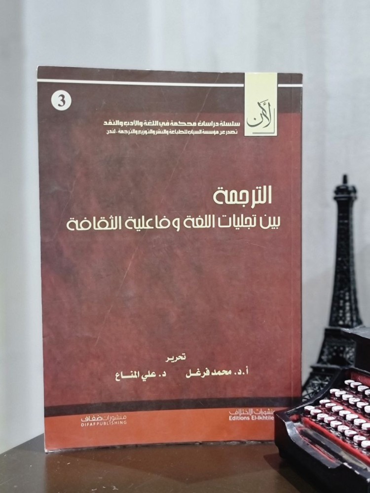 الترجمة بين تجليات اللغة وفاعلية الثقافة