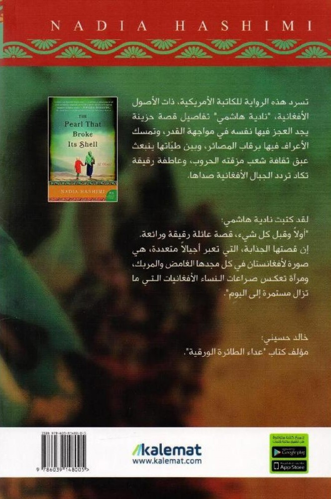اللؤلؤة التي كسرت محارتها