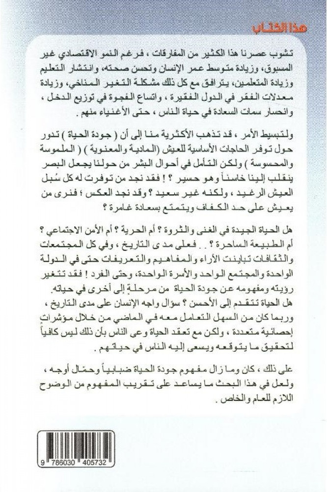 جودة الحياة وحياة الجودة‎