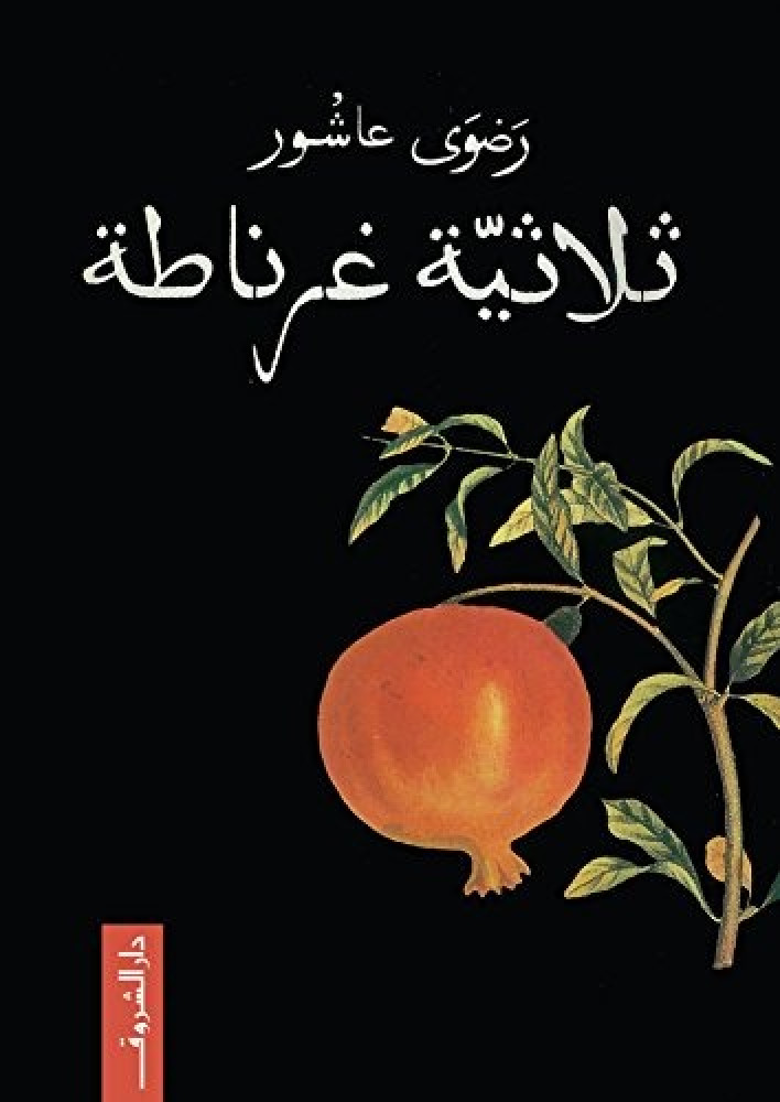 ثلاثية غرناطة