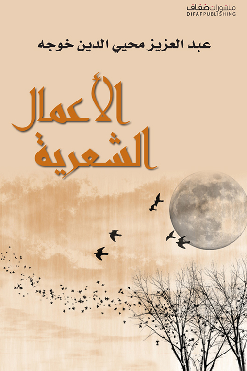 عبد العزيز محيي الدين خوجه - الأعمال الشعرية