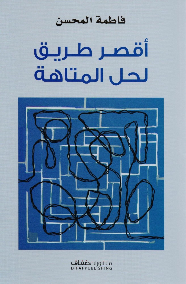 أقصر طريق لحل المتاهة