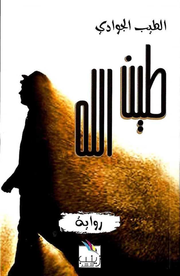 طين الله