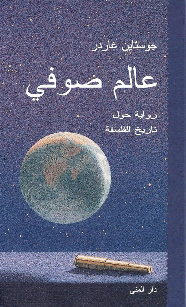 عالم صوفي
