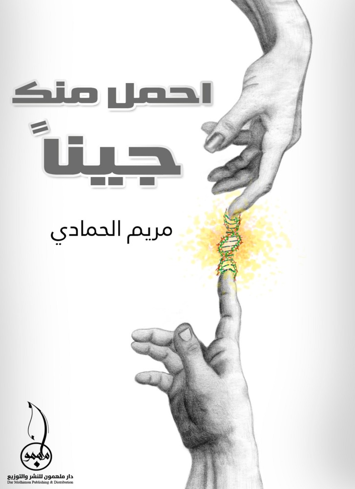 احمل منك جينا